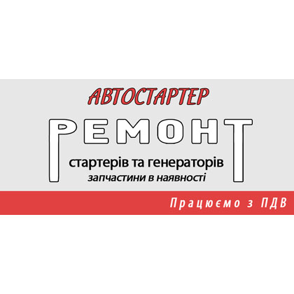 Автостартер