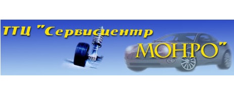 Сервісцентр-МОНРО