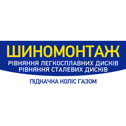 Шиномонтаж