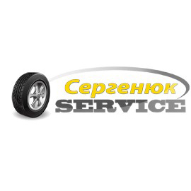 Сергенюк-сервіс