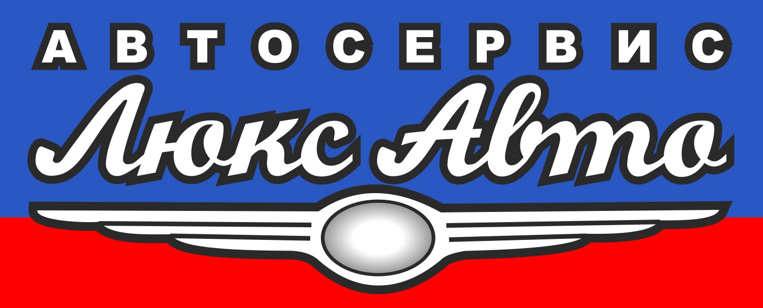 СТО «Люкс Авто»