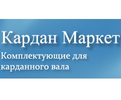 Кардан Маркет