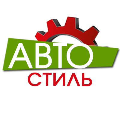 Авто-Стиль