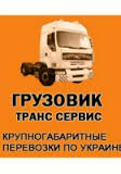 Грузовик Транс Сервіс