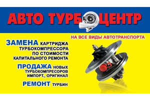 Автотурбоцентр