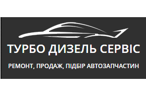 Турбо Дизель Сервіс