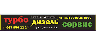 Турбо Дизель Сервіс
