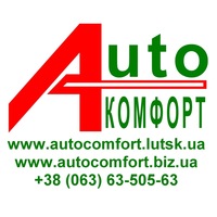 АВТОКОМФОРТ