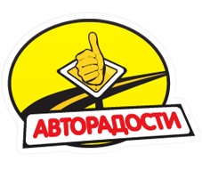 Авторадості
