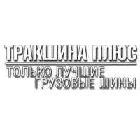Тракшина Плюс