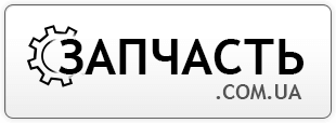 Запчасть.com.ua