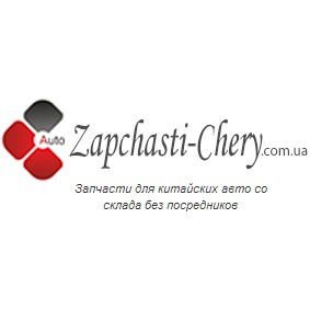 Запчасти Чери интернет-магазин автозапчастей