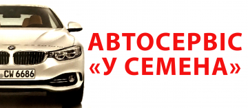Автосервіс у Семена