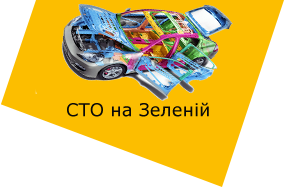 СТО на Зеленій