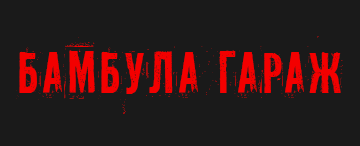Бамбула Гараж 