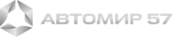 Автомир 57