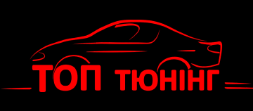 ТОП Тюнінг