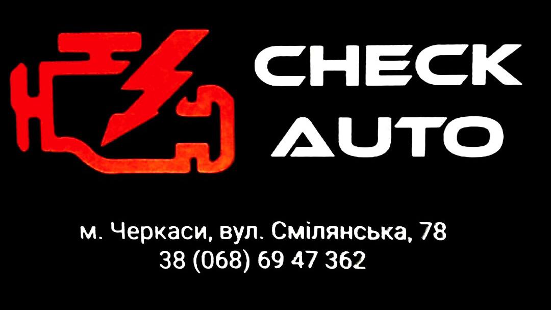 CHECK AUTO Автоелектрик