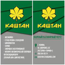 КАШТАН
