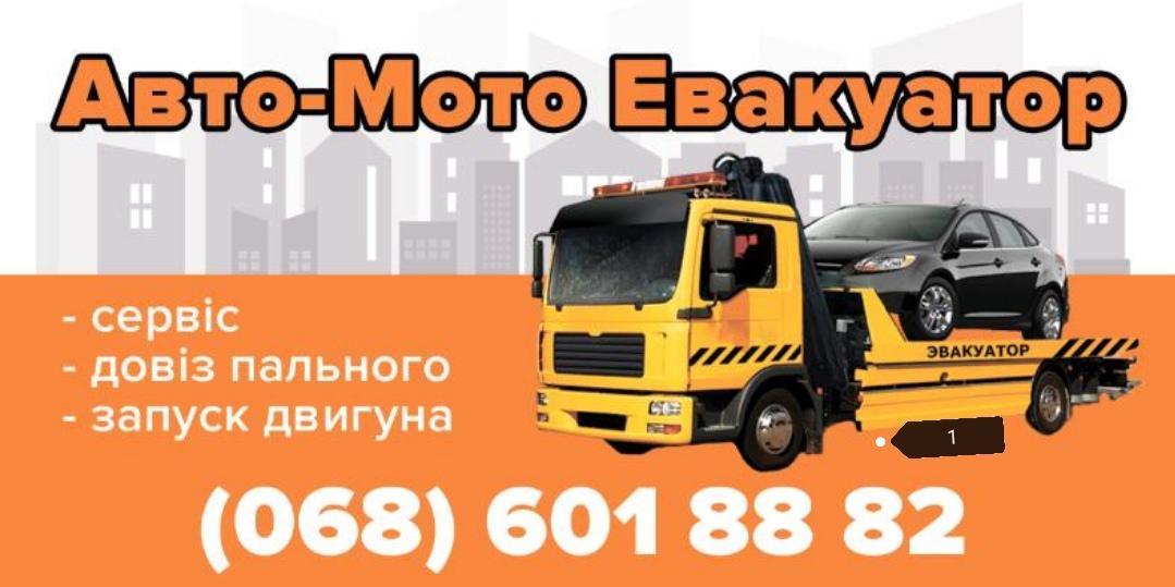 Евакуатор Львів