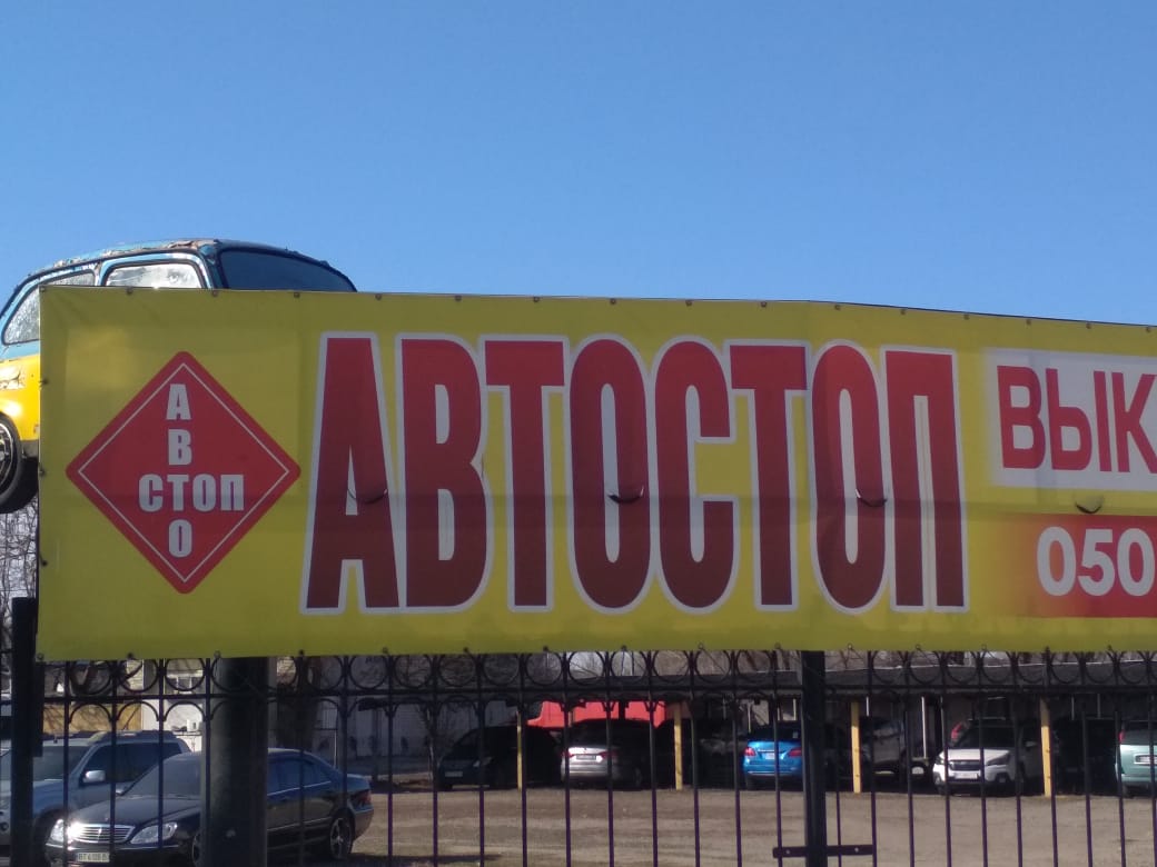 АвтоСтоп