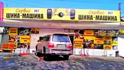 Сто Шина-машина сервіс