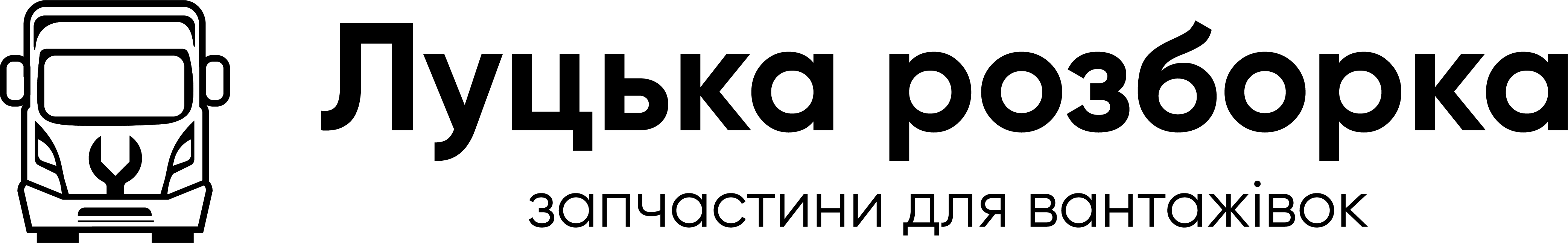 Луцька розборка - запчастини для TIR