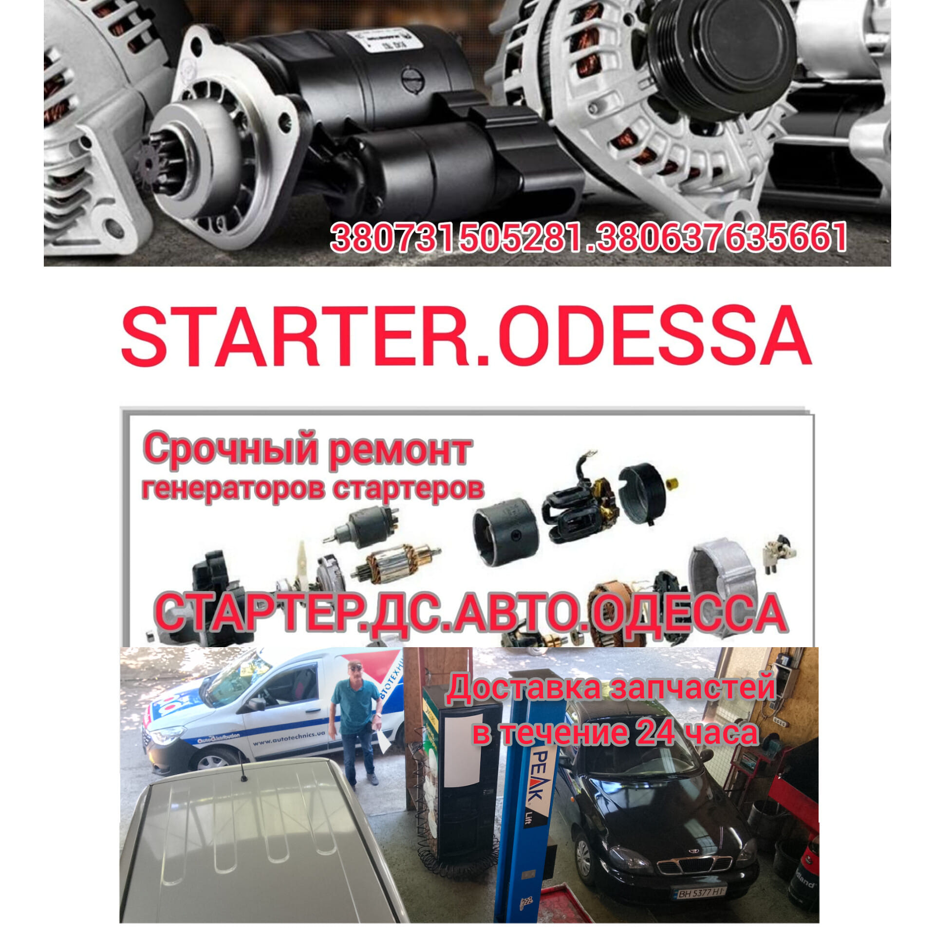 Стартер.Дс.Авто.Одесса