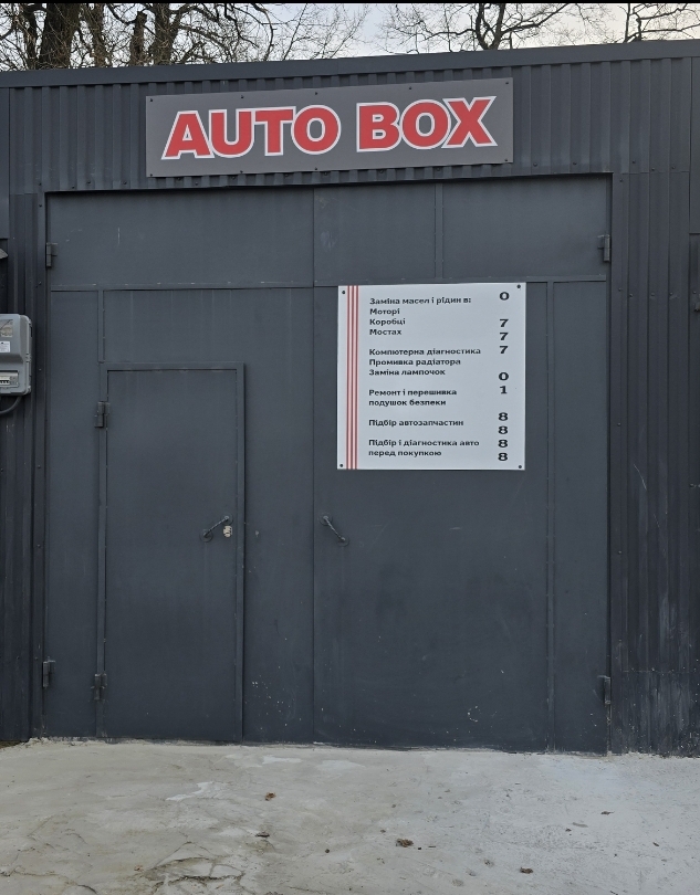 СТО Auto Box Львів Максимовича 11 (вулиця Стрийська)
