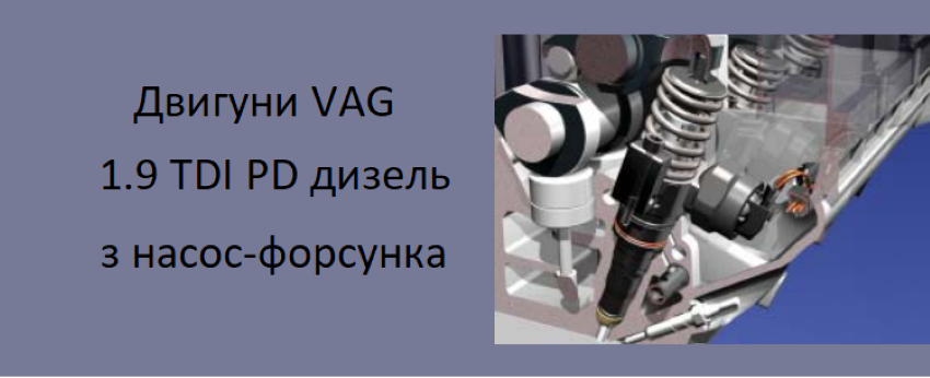 Датчики педали тормоза. 1.9 TDI PD от VAG Group. Семейство дизельных двигателей с впрыском насос-форсунка